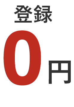 登録無料