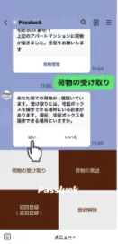 荷物の受け取り方LINE版